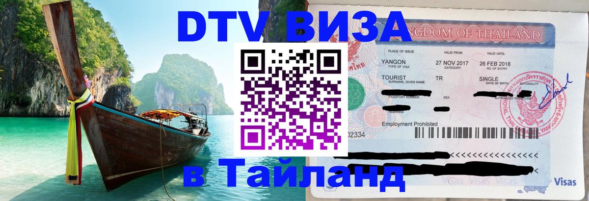DTV (ДТВ) visa Таиланд 